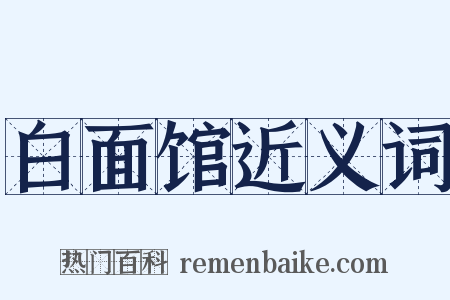 白面馆近义词是什么意思的图片